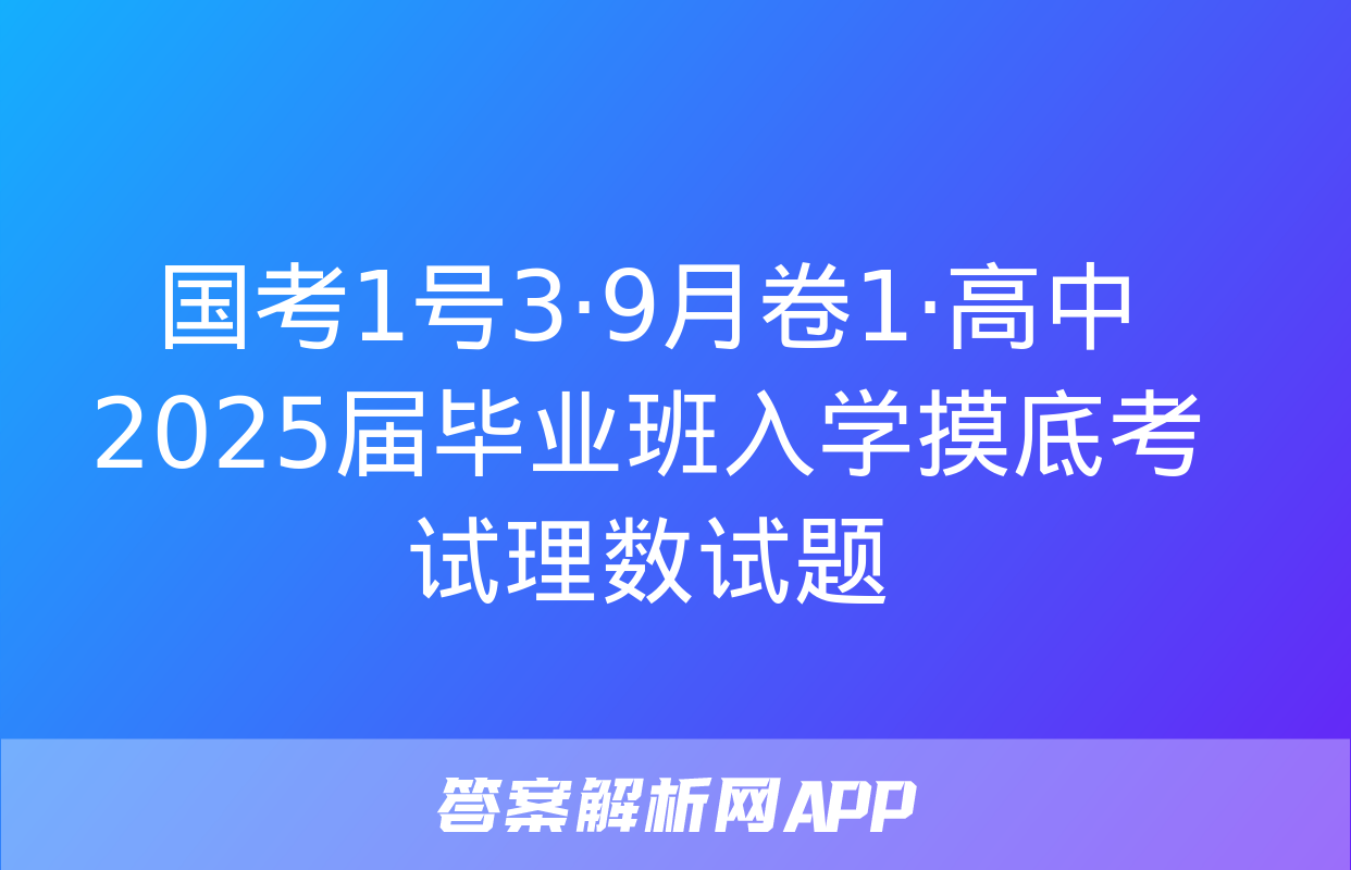 国考1号3·9月卷1·高中2025届毕业班入学摸底考试理数试题