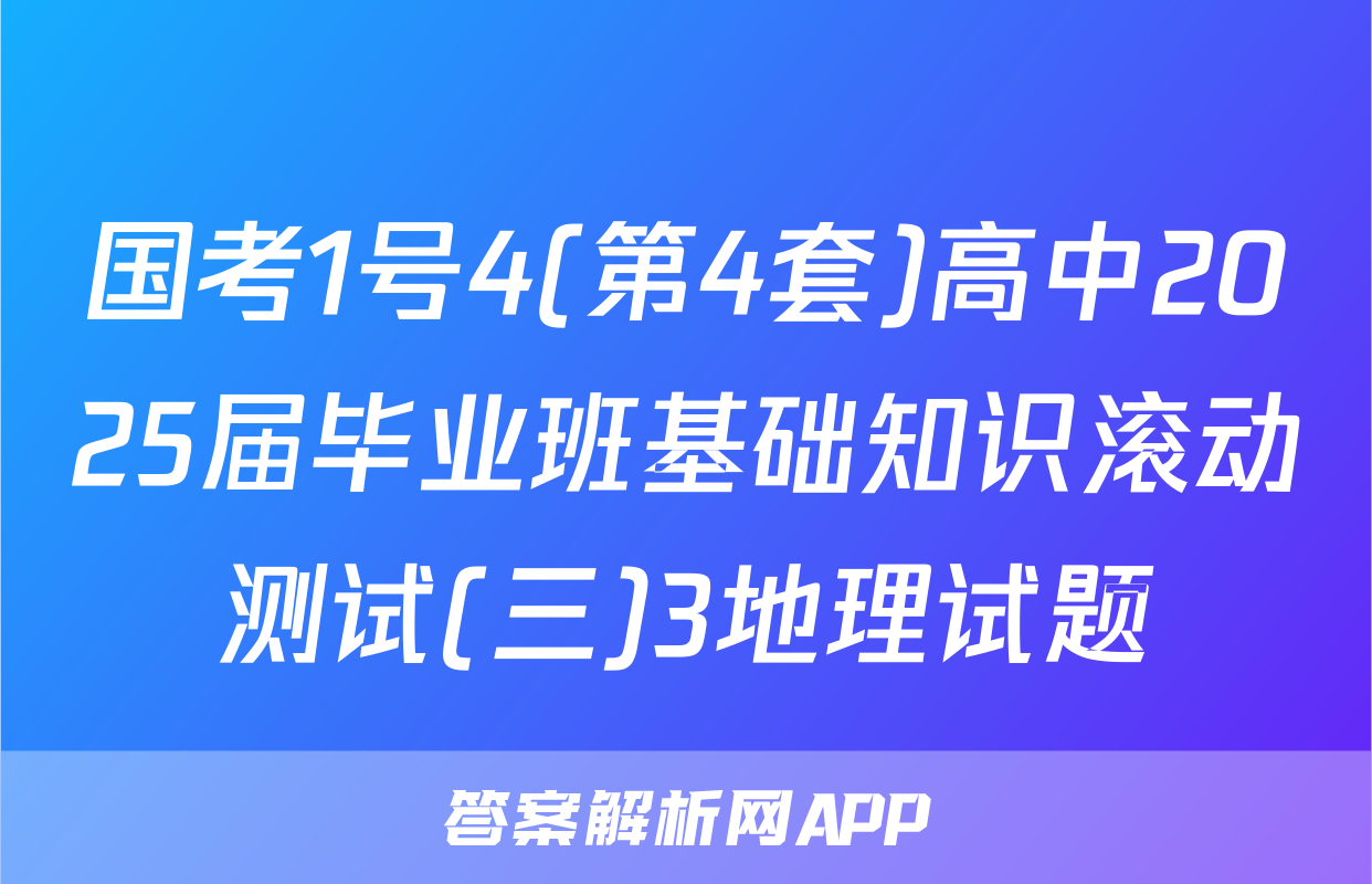国考1号4(第4套)高中2025届毕业班基础知识滚动测试(三)3地理试题
