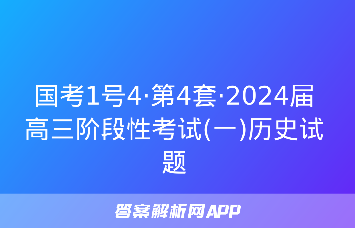 国考1号4·第4套·2024届高三阶段性考试(一)历史试题