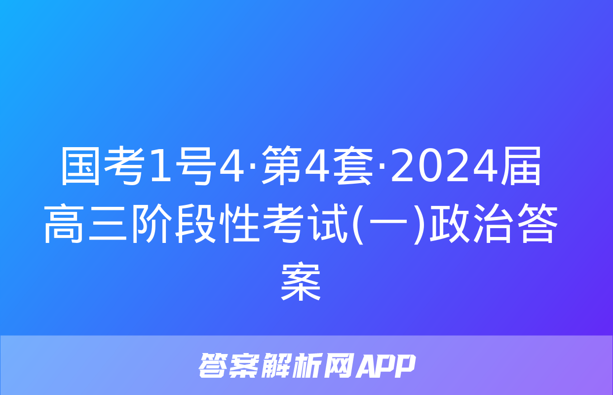 国考1号4·第4套·2024届高三阶段性考试(一)政治答案