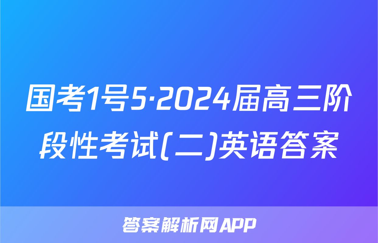 国考1号5·2024届高三阶段性考试(二)英语答案