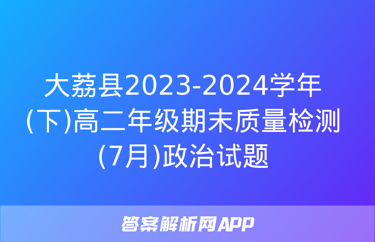 大荔县2023-2024学年(下)高二年级期末质量检测(7月)政治试题