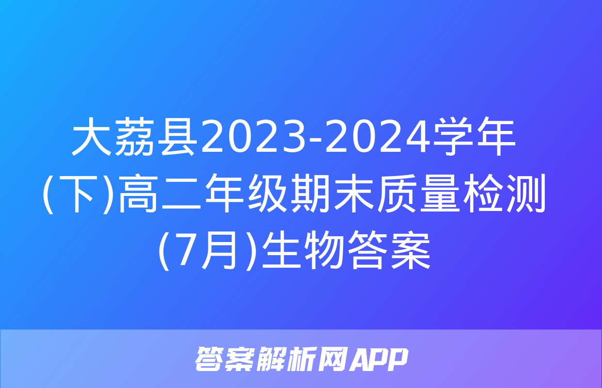 大荔县2023-2024学年(下)高二年级期末质量检测(7月)生物答案