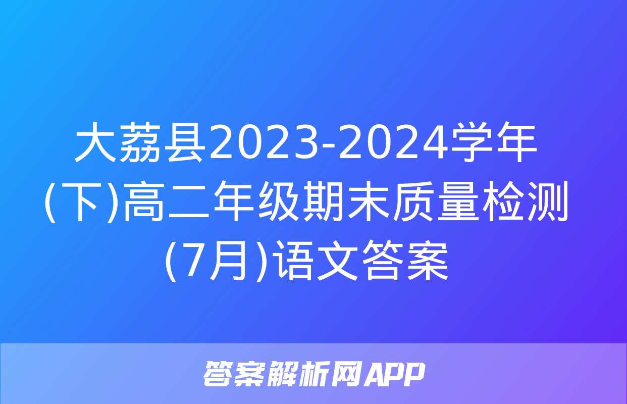 大荔县2023-2024学年(下)高二年级期末质量检测(7月)语文答案