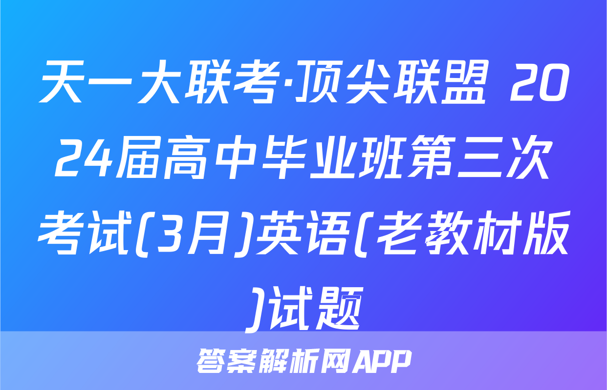 天一大联考·顶尖联盟 2024届高中毕业班第三次考试(3月)英语(老教材版)试题