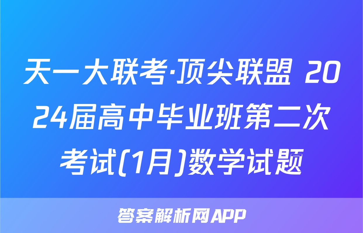 天一大联考·顶尖联盟 2024届高中毕业班第二次考试(1月)数学试题