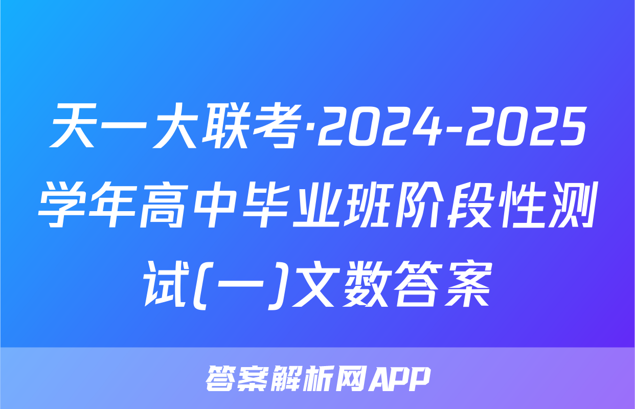 天一大联考·2024-2025学年高中毕业班阶段性测试(一)文数答案