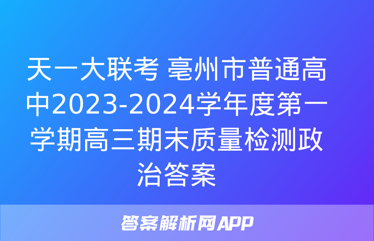 天一大联考 亳州市普通高中2023-2024学年度第一学期高三期末质量检测政治答案