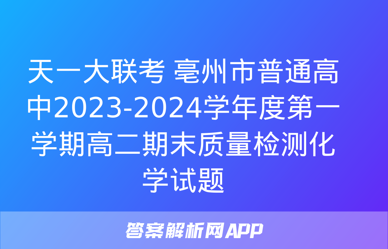 天一大联考 亳州市普通高中2023-2024学年度第一学期高二期末质量检测化学试题