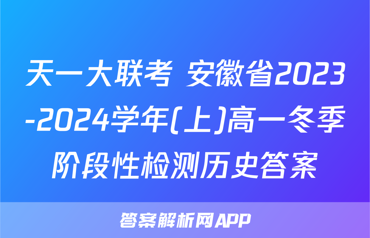 天一大联考 安徽省2023-2024学年(上)高一冬季阶段性检测历史答案