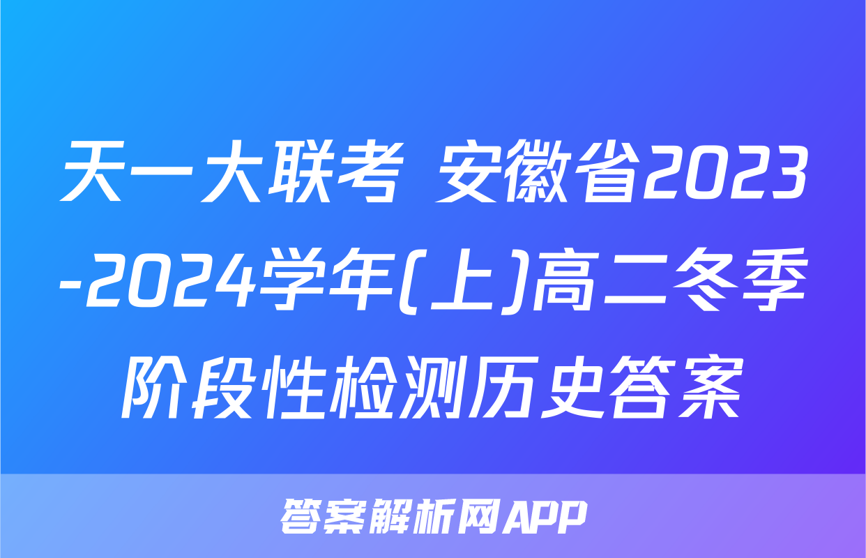 天一大联考 安徽省2023-2024学年(上)高二冬季阶段性检测历史答案
