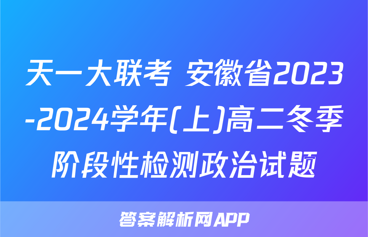 天一大联考 安徽省2023-2024学年(上)高二冬季阶段性检测政治试题