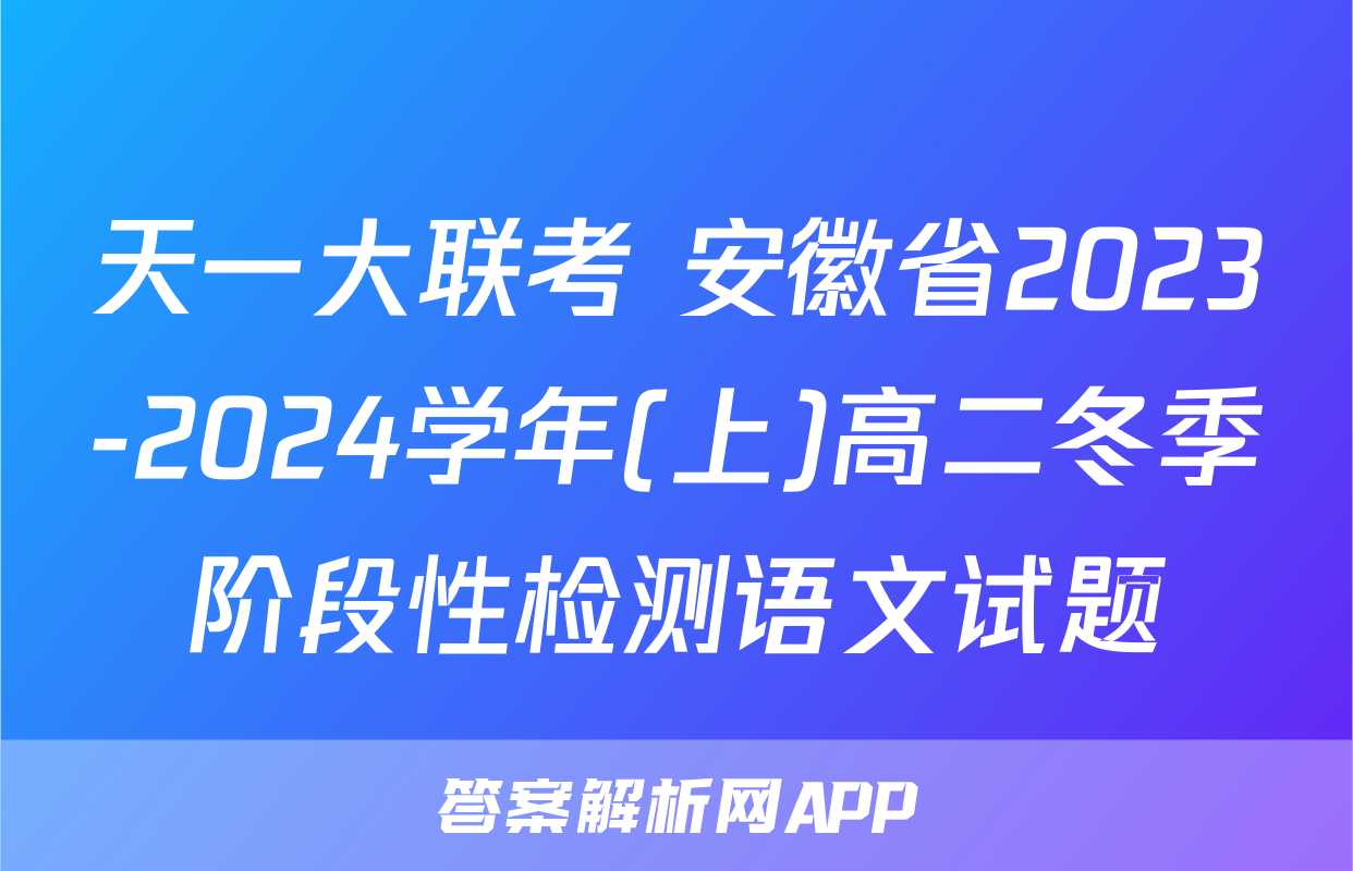 天一大联考 安徽省2023-2024学年(上)高二冬季阶段性检测语文试题