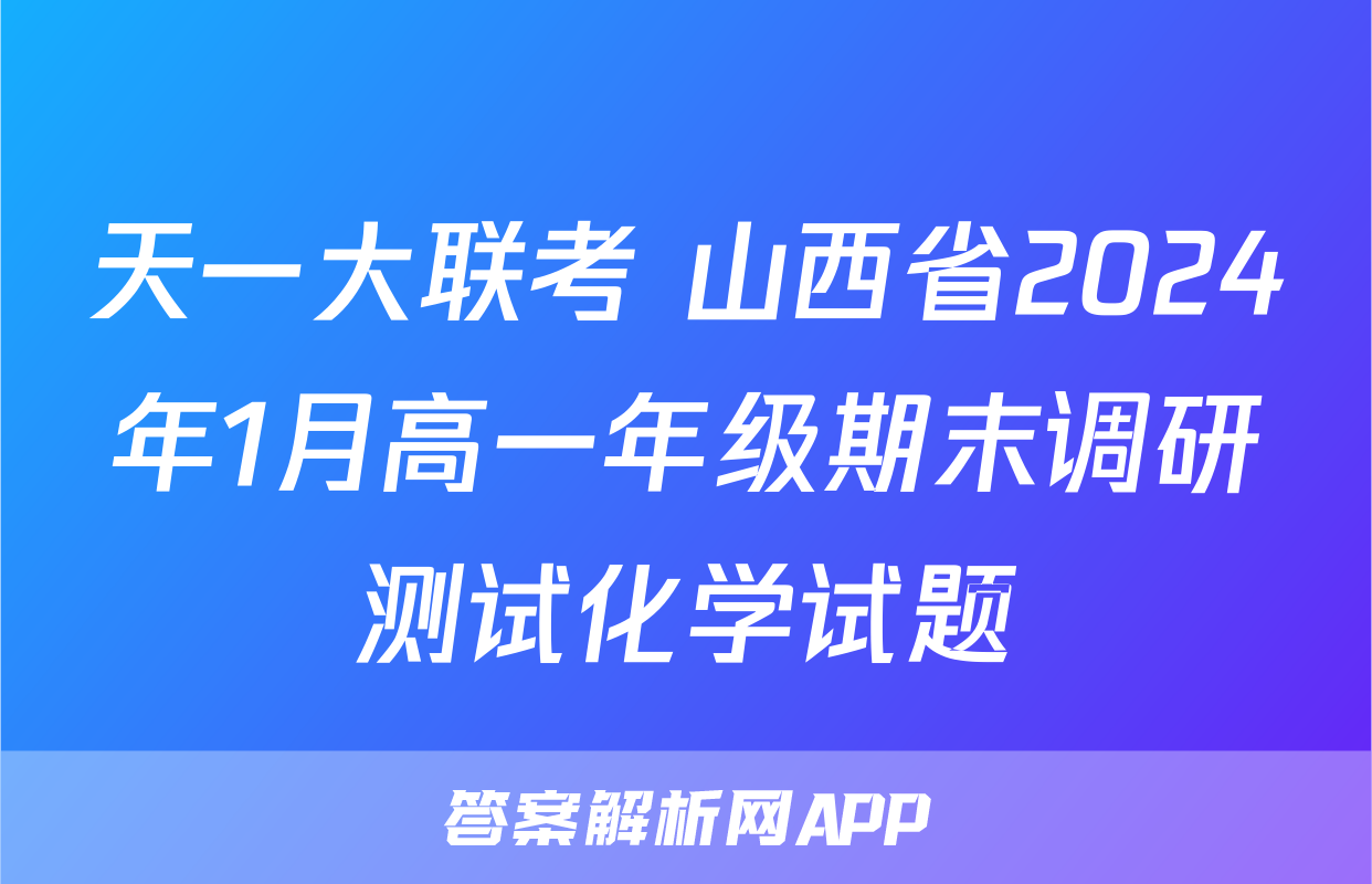 天一大联考 山西省2024年1月高一年级期末调研测试化学试题