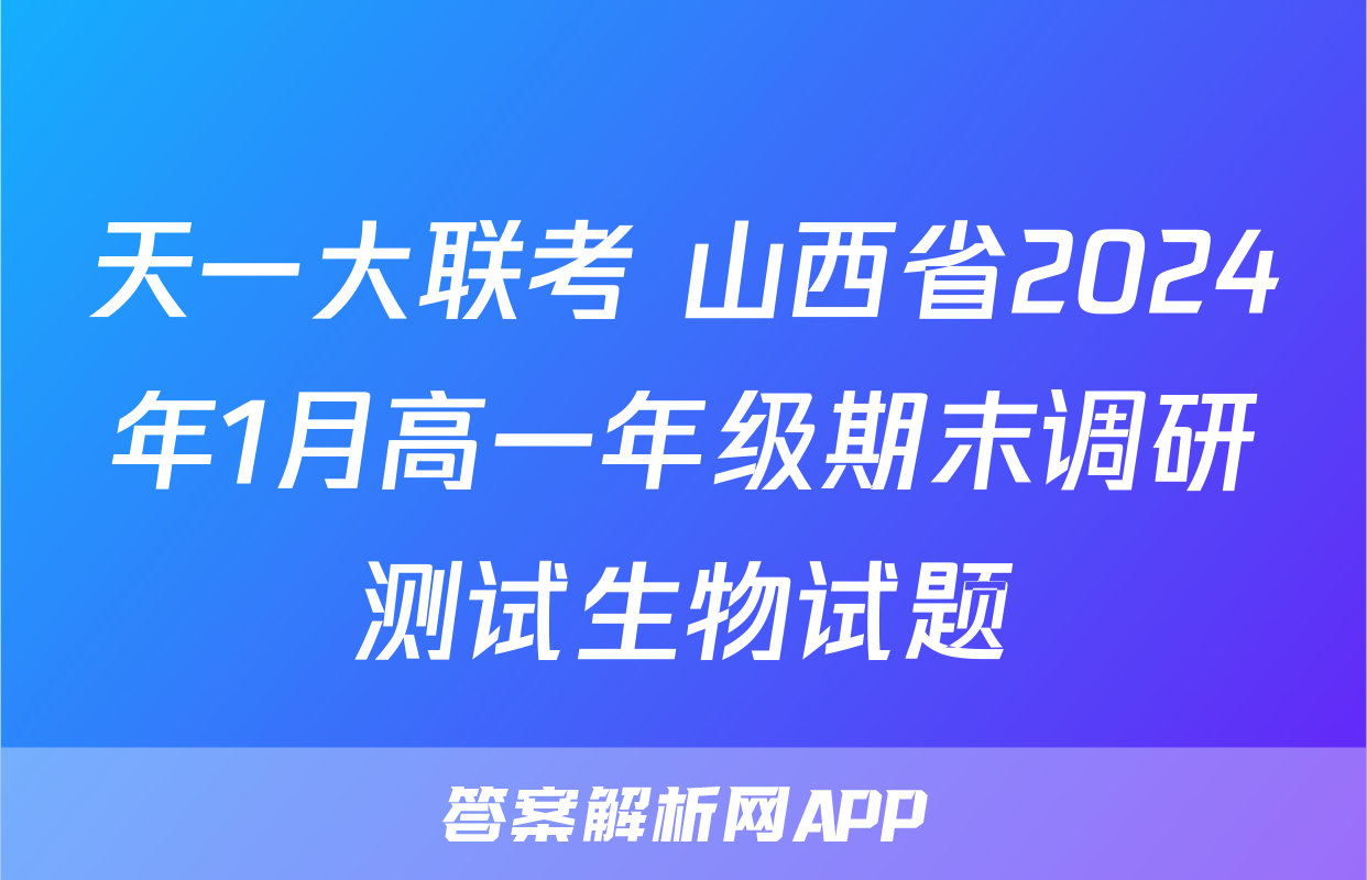 天一大联考 山西省2024年1月高一年级期末调研测试生物试题