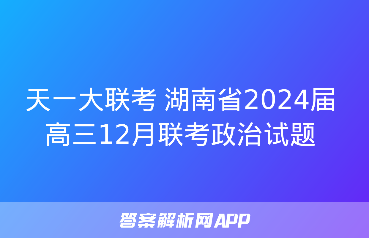 天一大联考 湖南省2024届高三12月联考政治试题