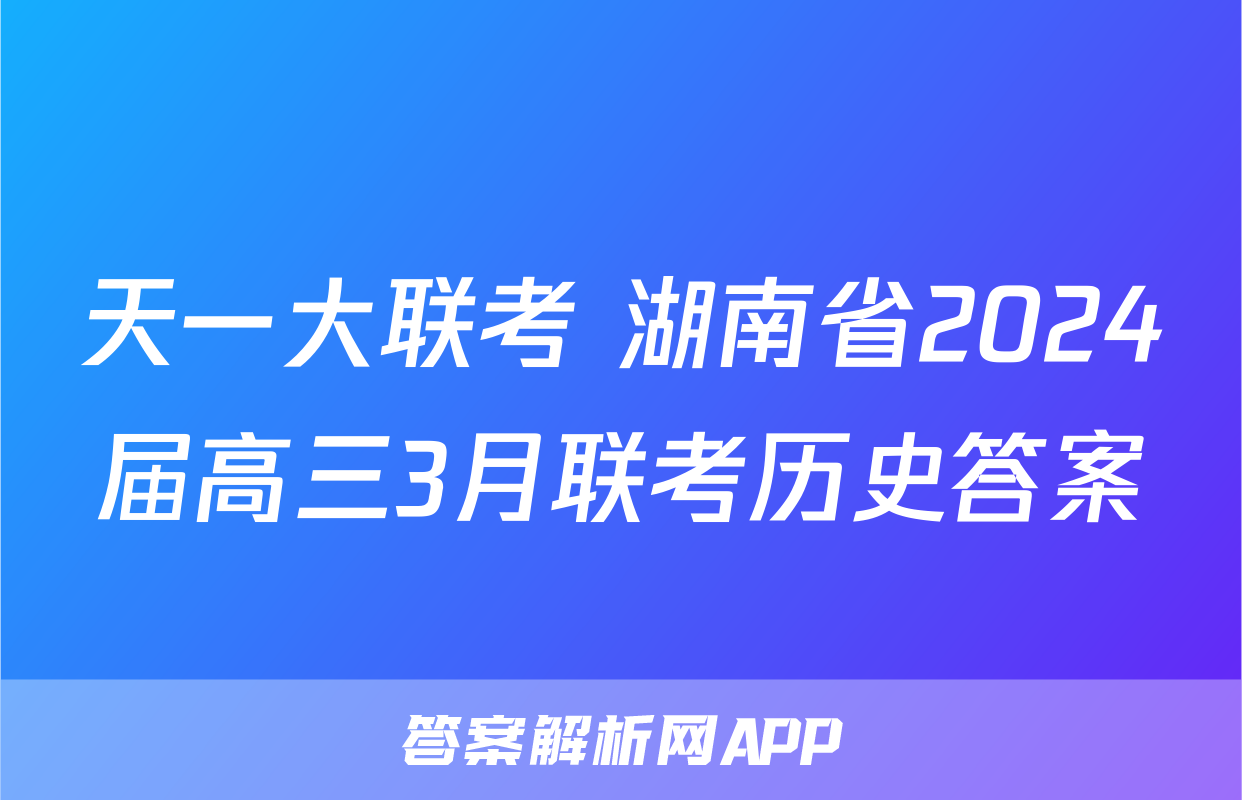 天一大联考 湖南省2024届高三3月联考历史答案
