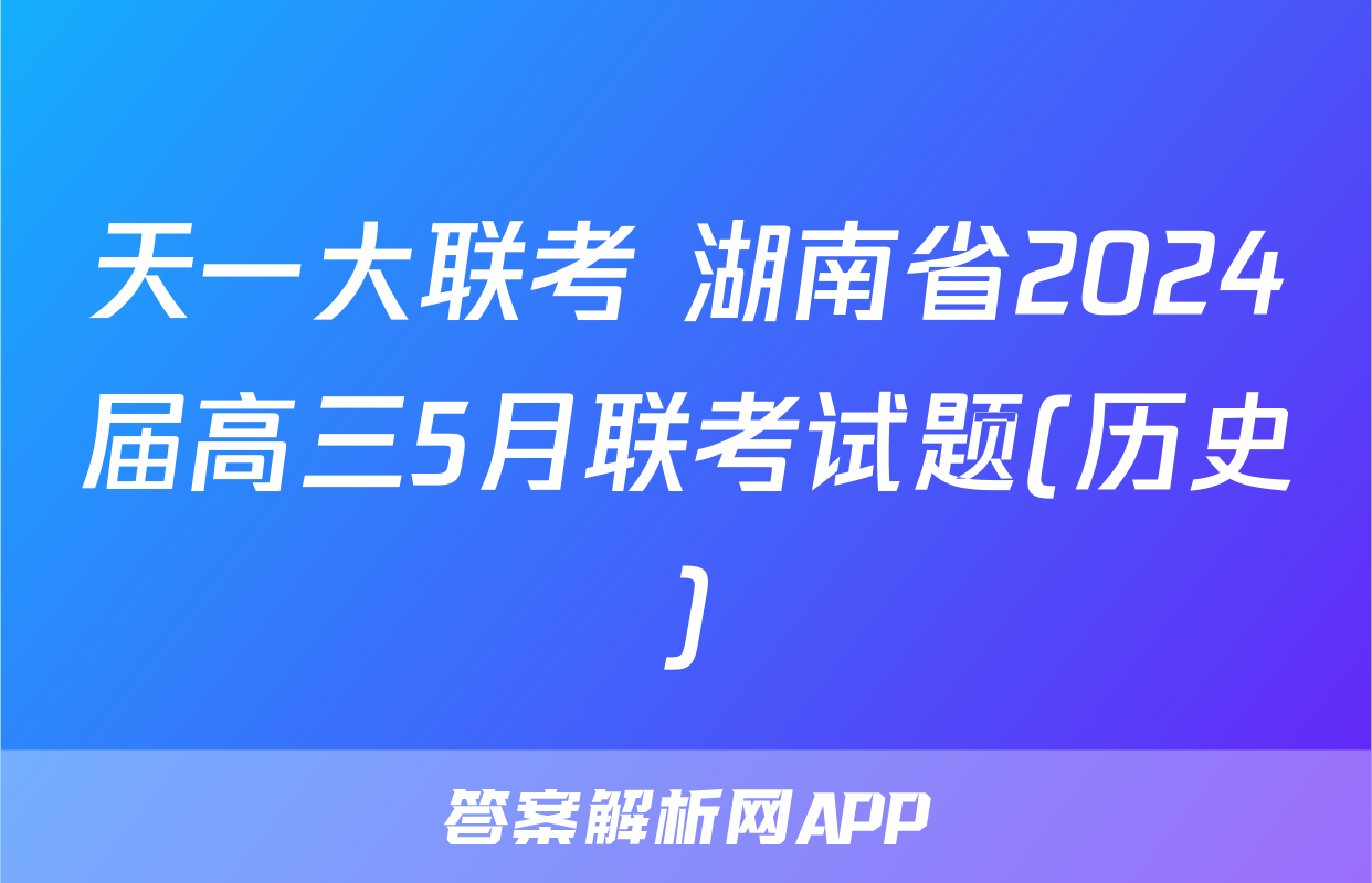 天一大联考 湖南省2024届高三5月联考试题(历史)