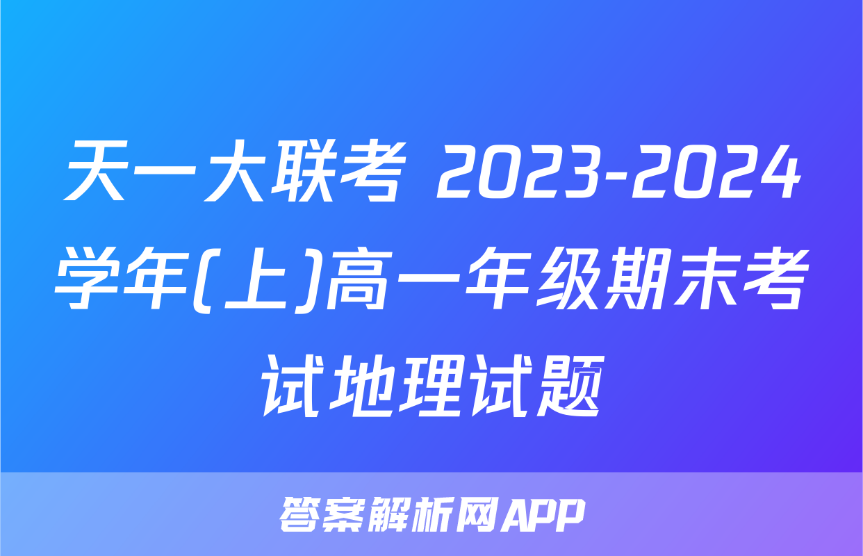 天一大联考 2023-2024学年(上)高一年级期末考试地理试题
