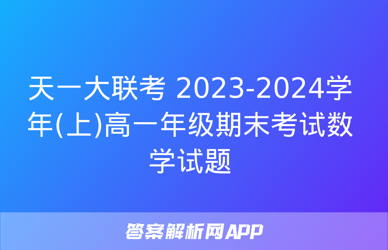 天一大联考 2023-2024学年(上)高一年级期末考试数学试题