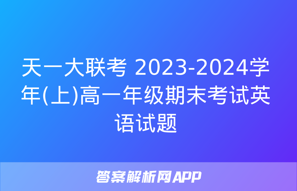 天一大联考 2023-2024学年(上)高一年级期末考试英语试题