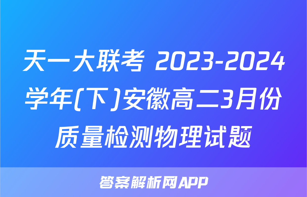 天一大联考 2023-2024学年(下)安徽高二3月份质量检测物理试题
