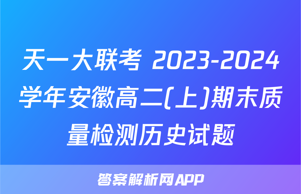 天一大联考 2023-2024学年安徽高二(上)期末质量检测历史试题