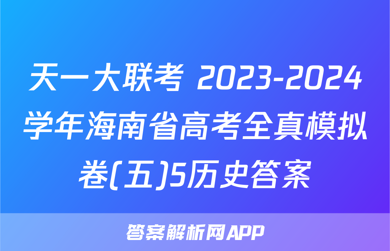 天一大联考 2023-2024学年海南省高考全真模拟卷(五)5历史答案