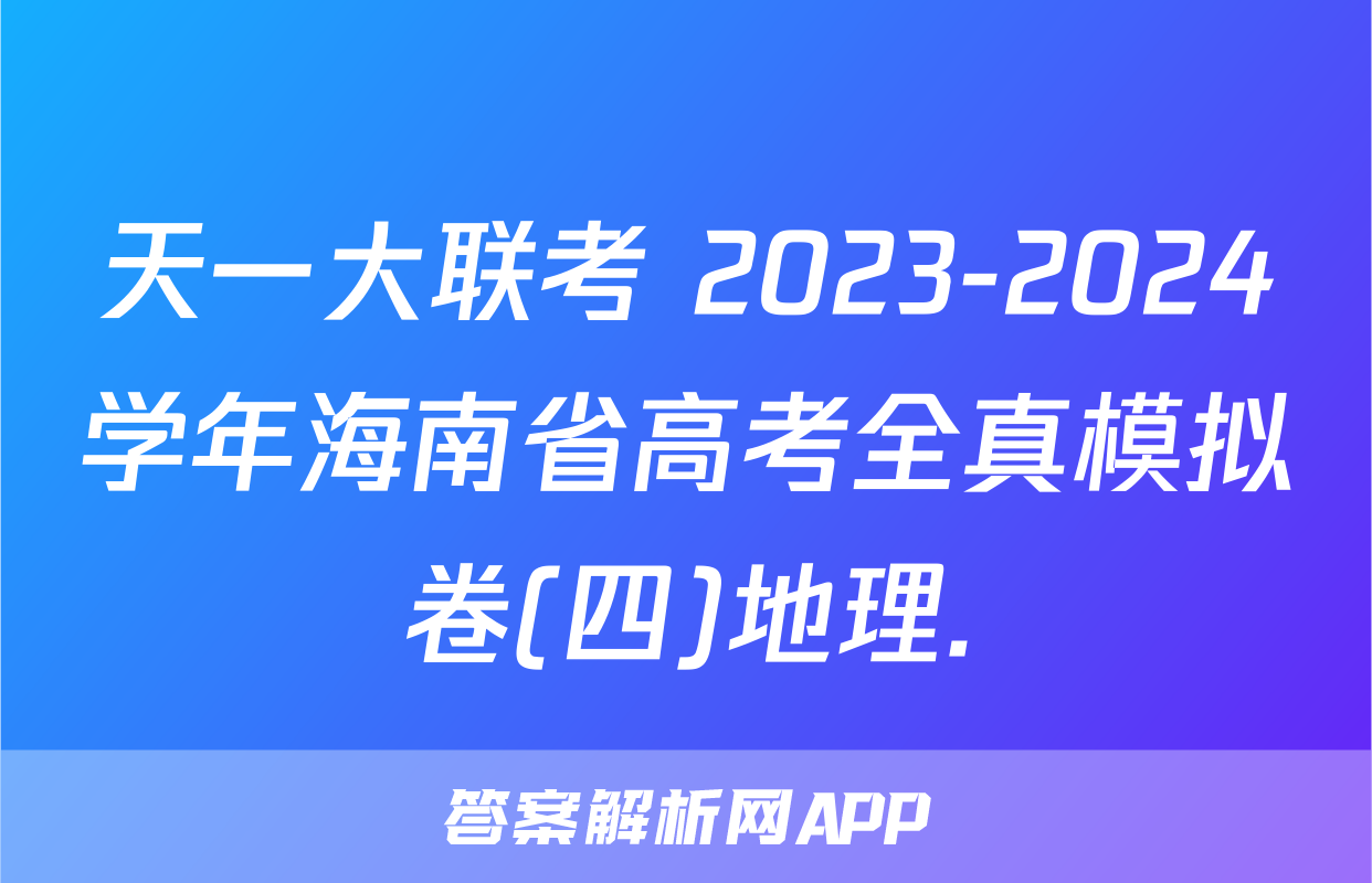 天一大联考 2023-2024学年海南省高考全真模拟卷(四)地理.