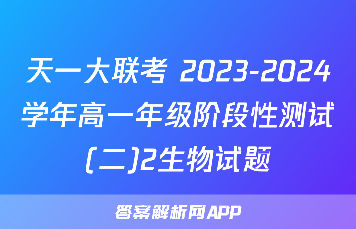 天一大联考 2023-2024学年高一年级阶段性测试(二)2生物试题