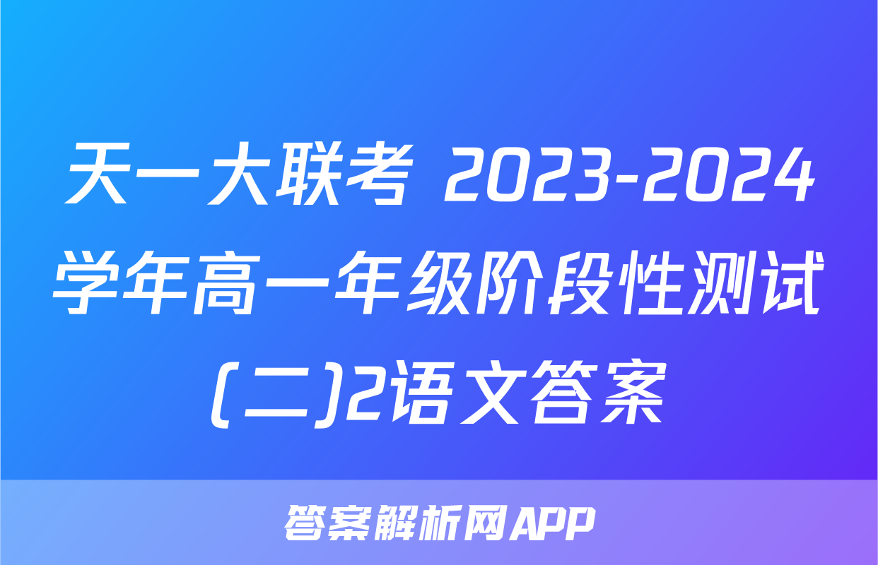 天一大联考 2023-2024学年高一年级阶段性测试(二)2语文答案