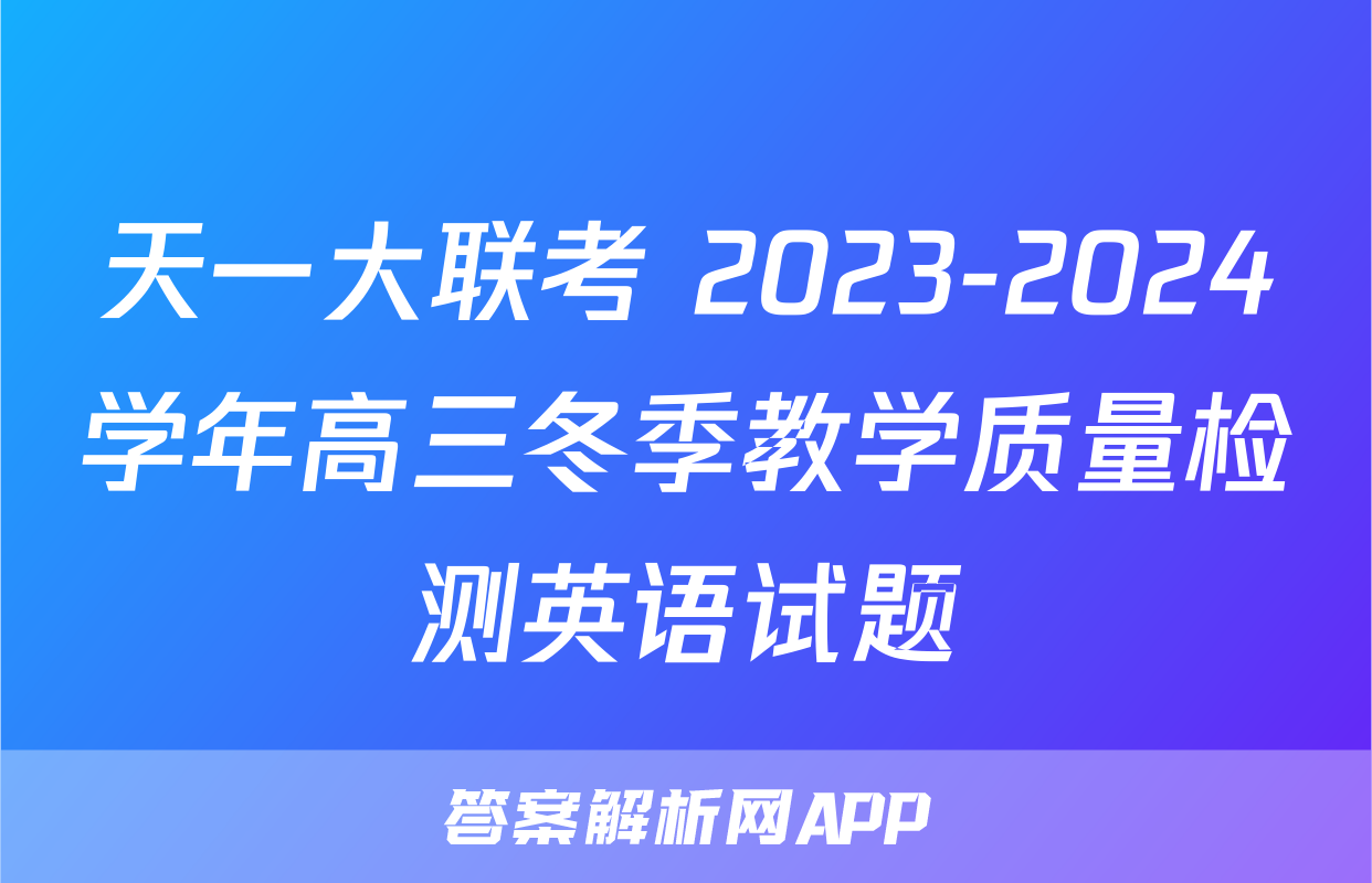 天一大联考 2023-2024学年高三冬季教学质量检测英语试题