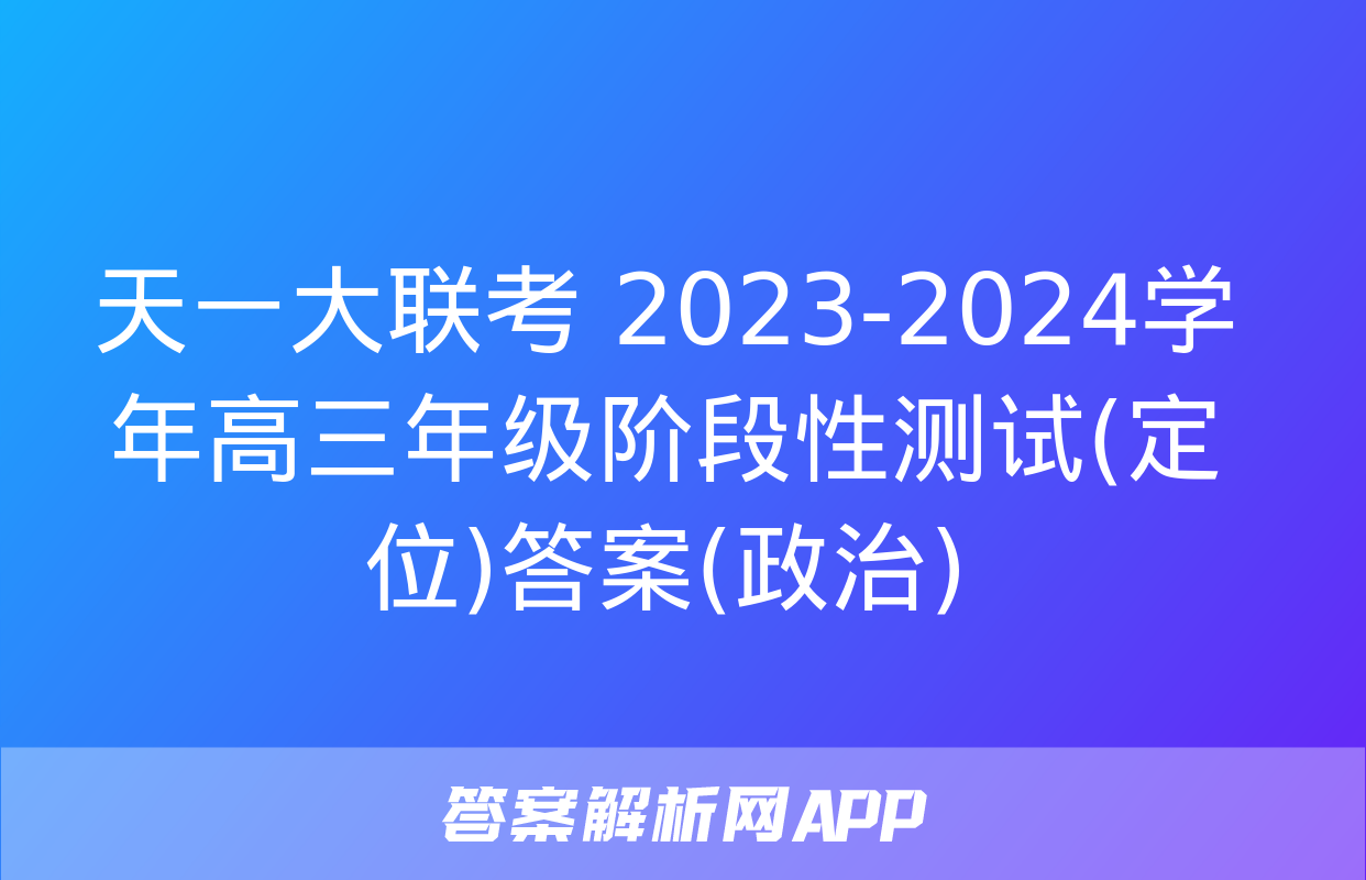 天一大联考 2023-2024学年高三年级阶段性测试(定位)答案(政治)