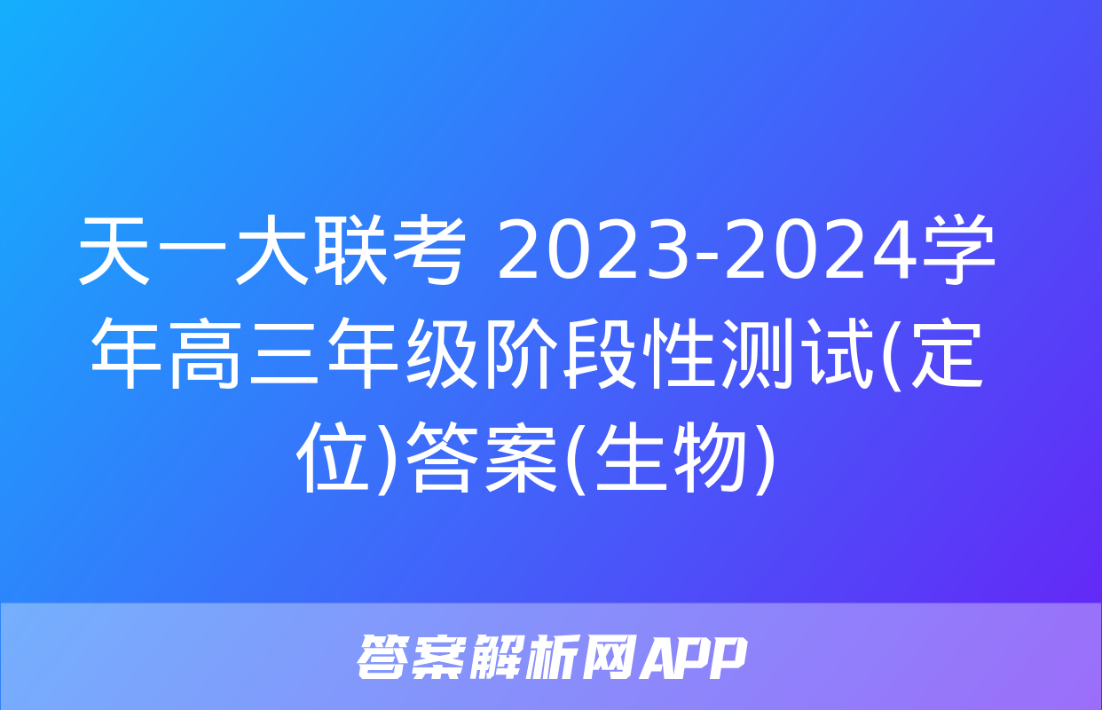 天一大联考 2023-2024学年高三年级阶段性测试(定位)答案(生物)