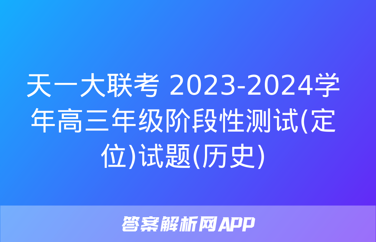 天一大联考 2023-2024学年高三年级阶段性测试(定位)试题(历史)