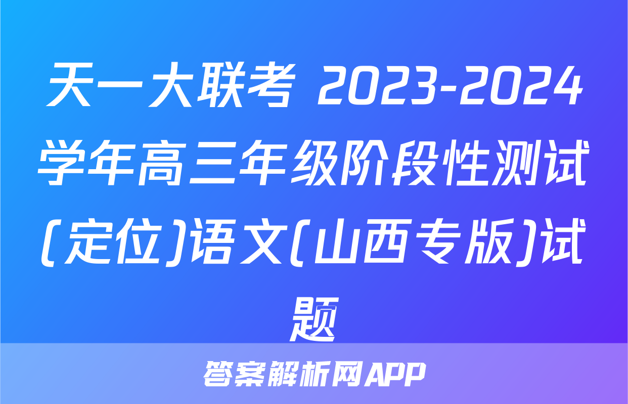 天一大联考 2023-2024学年高三年级阶段性测试(定位)语文(山西专版)试题