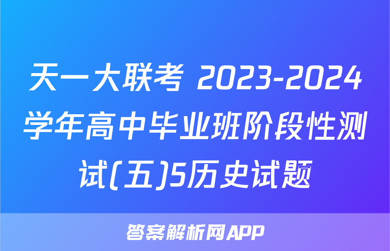 天一大联考 2023-2024学年高中毕业班阶段性测试(五)5历史试题