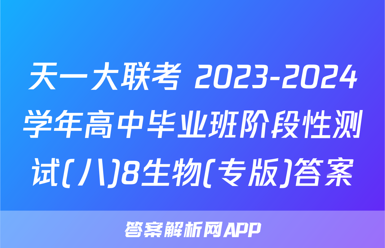 天一大联考 2023-2024学年高中毕业班阶段性测试(八)8生物(专版)答案