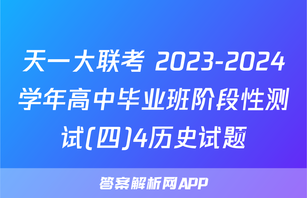 天一大联考 2023-2024学年高中毕业班阶段性测试(四)4历史试题