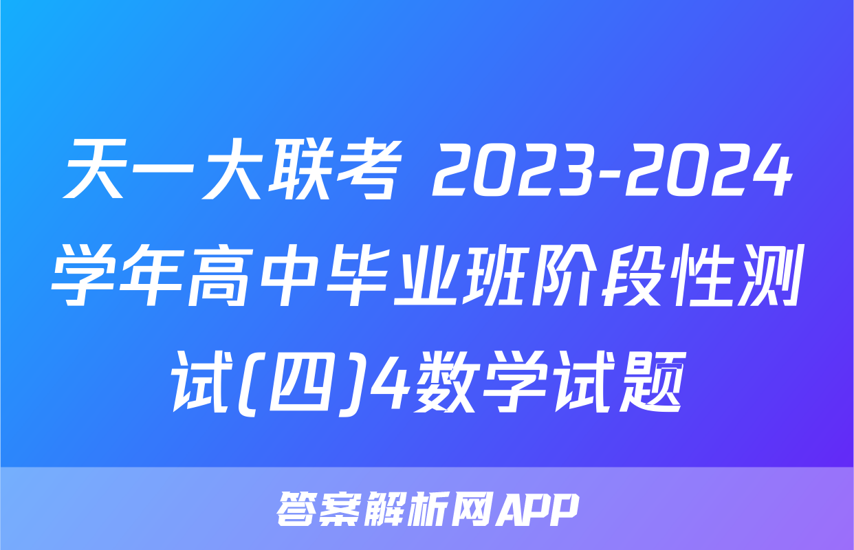 天一大联考 2023-2024学年高中毕业班阶段性测试(四)4数学试题
