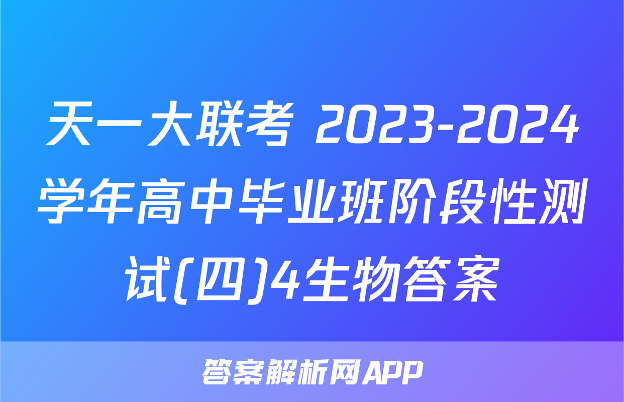天一大联考 2023-2024学年高中毕业班阶段性测试(四)4生物答案
