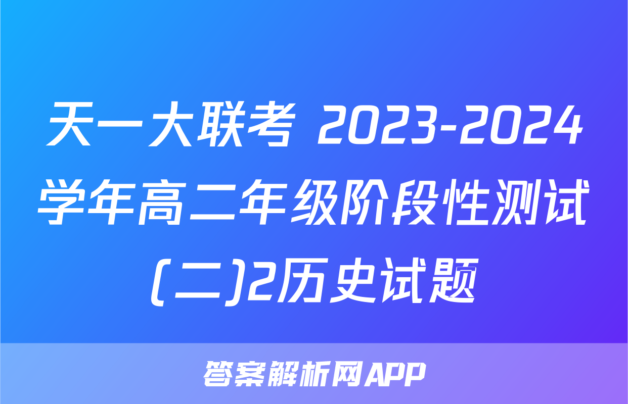 天一大联考 2023-2024学年高二年级阶段性测试(二)2历史试题