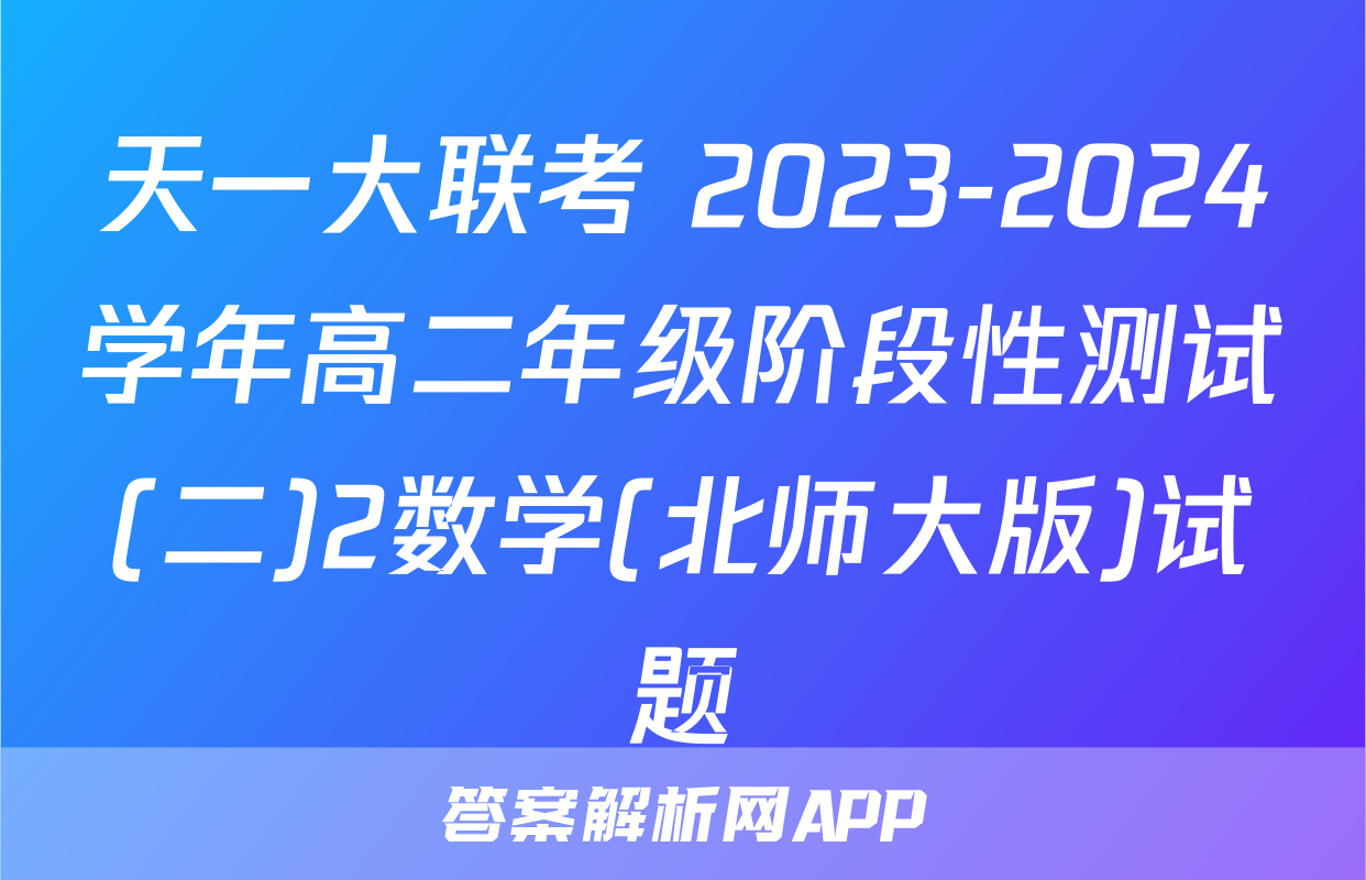 天一大联考 2023-2024学年高二年级阶段性测试(二)2数学(北师大版)试题
