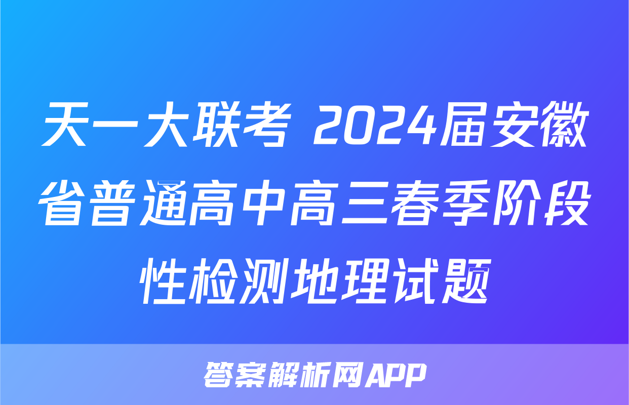 天一大联考 2024届安徽省普通高中高三春季阶段性检测地理试题