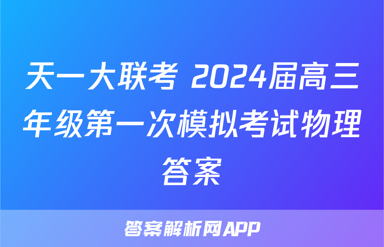 天一大联考 2024届高三年级第一次模拟考试物理答案