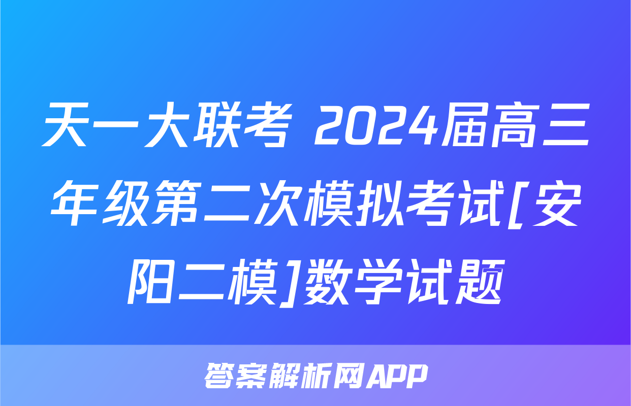 天一大联考 2024届高三年级第二次模拟考试[安阳二模]数学试题