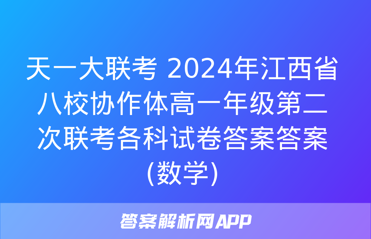 天一大联考 2024年江西省八校协作体高一年级第二次联考各科试卷答案答案(数学)