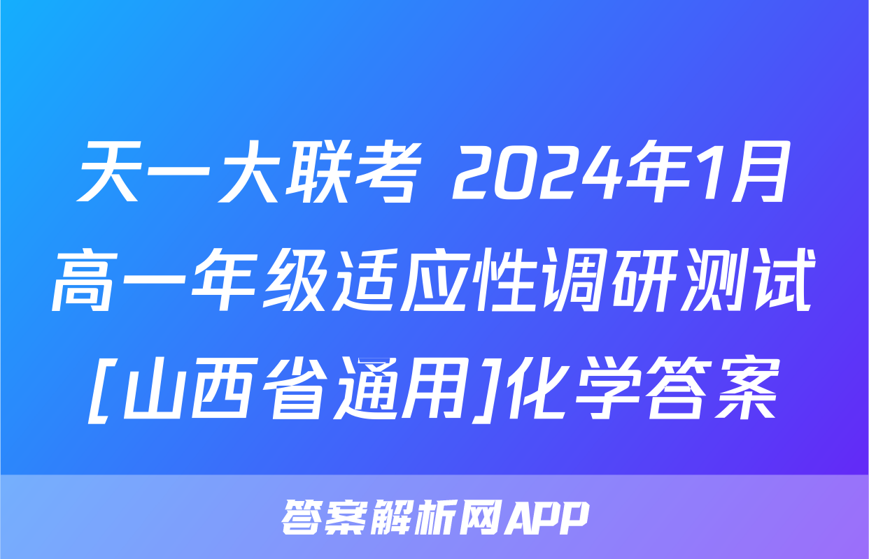 天一大联考 2024年1月高一年级适应性调研测试[山西省通用]化学答案