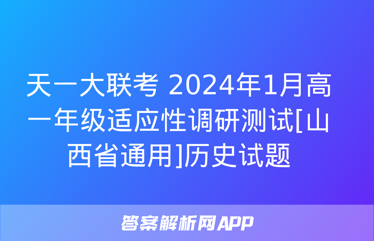 天一大联考 2024年1月高一年级适应性调研测试[山西省通用]历史试题