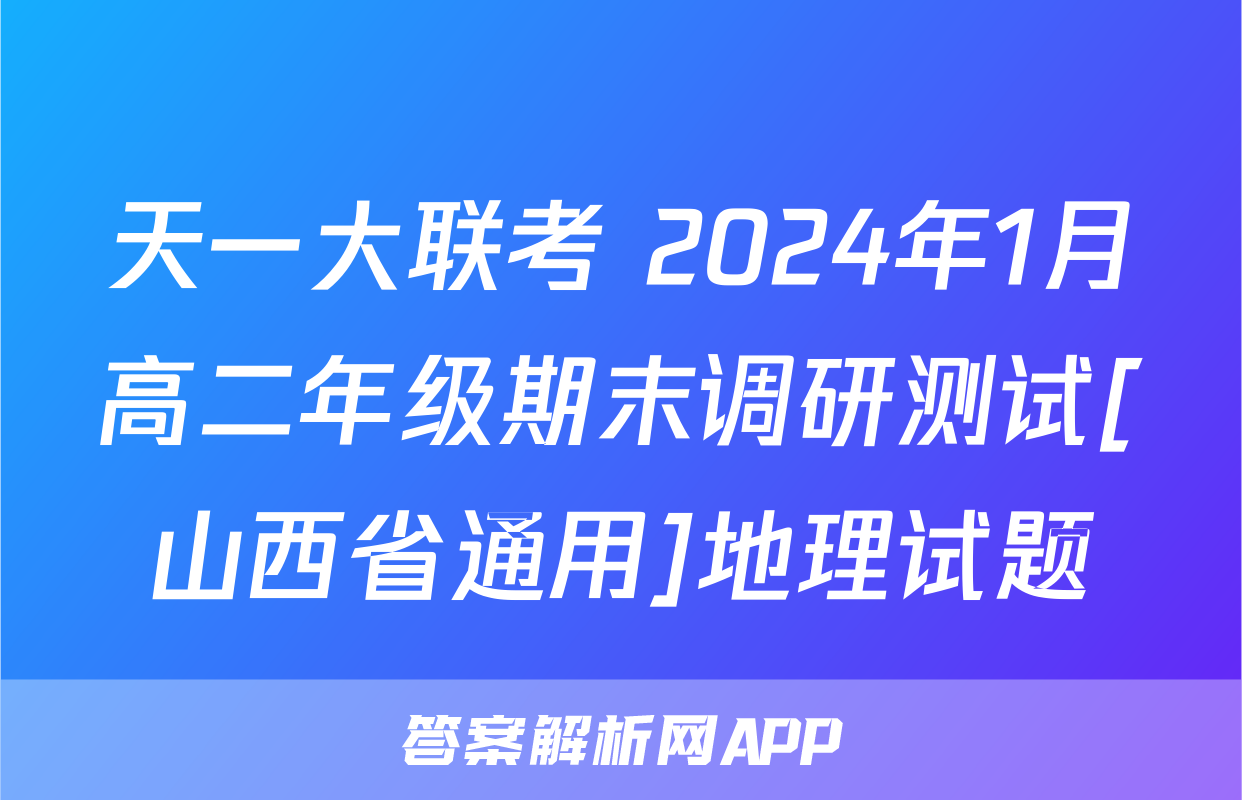 天一大联考 2024年1月高二年级期末调研测试[山西省通用]地理试题